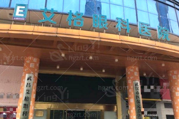 武汉武昌艾格眼科医院收费价格贵吗？眼部综合检查、治疗的费用清单