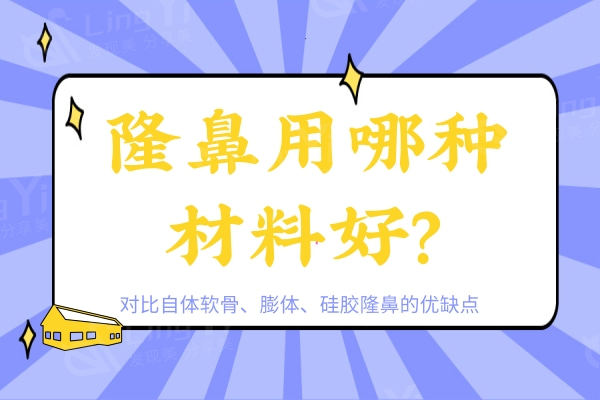 隆鼻用哪种材料好？对比自体软骨、膨体、硅胶隆鼻的优缺点