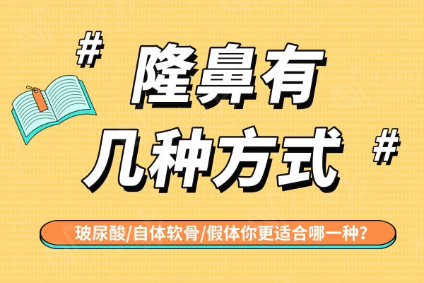 隆鼻有几种方式？玻尿酸/自体软骨/假体你更适合哪一种？