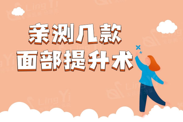 面部提升紧致做什么成效好?亲测几款较好的面部提升术改善脸部下垂