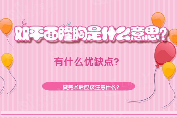 双平面隆胸是什么意思？有什么优缺点？做完术后应该注意什么？