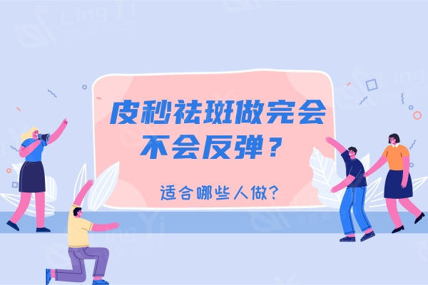 皮秒祛斑会不会反弹