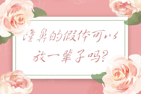 隆鼻的假体可以放一辈子吗?只想知道隆鼻老了会不会有影响?
