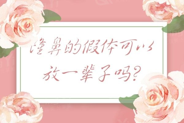 隆鼻的假体可以放一辈子吗?只想知道隆鼻老了会不会有影响?
