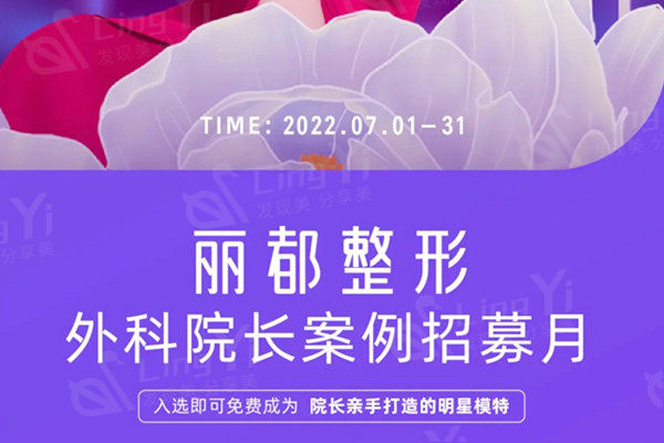 北京丽都整形七月活动“下一站女神”病例招募月开启！