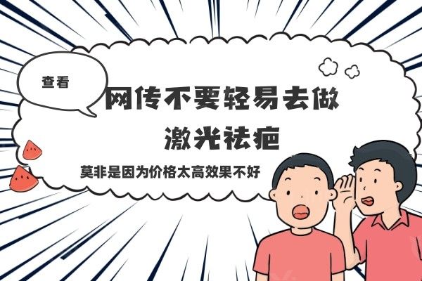 网传不要轻易去做激光祛疤，莫非是因为价格太便捷果不好