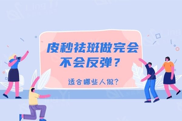 皮秒祛斑做完会不会反弹？哪些人适合做？做完应该注意什么？