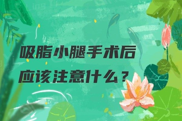 吸脂瘦小腿手术后应该注意什么？一年后可以穿瘦身裤吗？