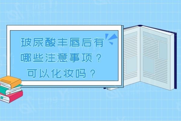 玻尿酸丰唇后有哪些注意事项？可以直接化妆吗？