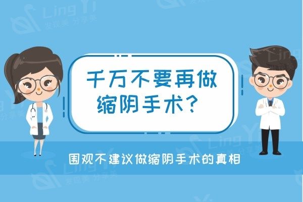 千万不要再做缩阴手术？围观不建议做缩阴手术的真相