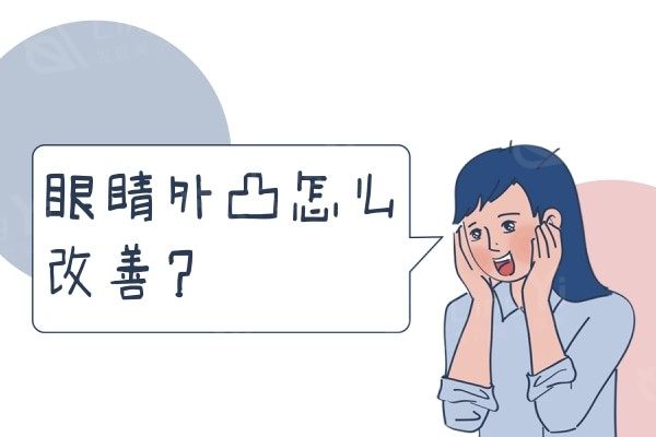 眼睛外凸怎么改善?找对眼睛外凸是什么原因,解决起来很轻松!
