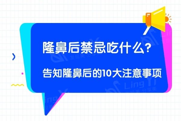 隆鼻后禁忌吃什么？告知隆鼻后的10大注意事项