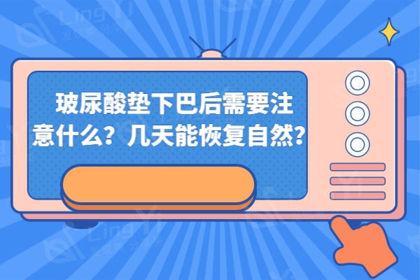 玻尿酸垫下巴
