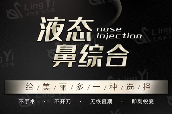 液态隆鼻是什么?非手术隆鼻却能垫高鼻梁塑鼻头,还挺靠谱的!