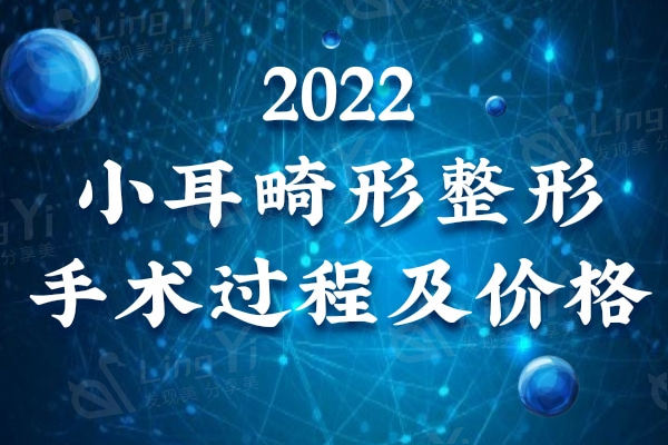 通过2022小耳畸形整形手术过程及价格，发现小耳整形费用并没有那么贵