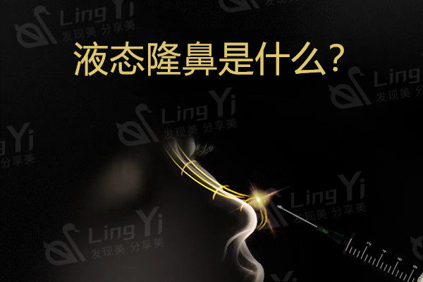 液态隆鼻是什么