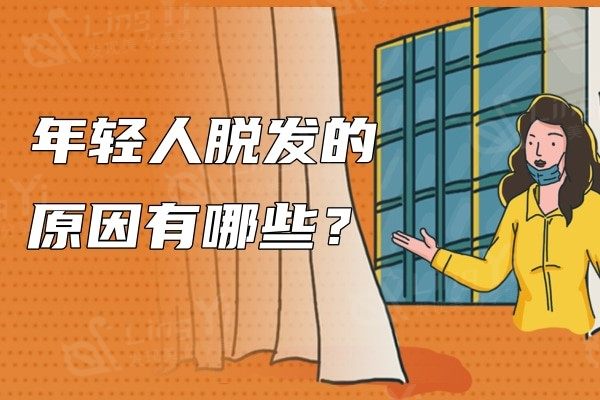 年轻人脱发原因有哪些？判断你的脱发程度有多严重