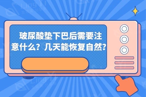 玻尿酸垫下巴后需要注意什么？几天能自然？