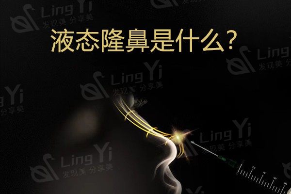 液态隆鼻是什么?非手术隆鼻却能垫高鼻梁塑鼻头,还挺靠谱的!