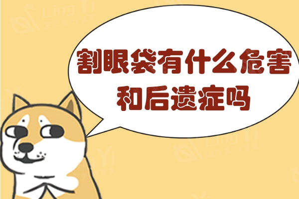 谁知道去眼袋手术有危害吗？谈谈我妈割眼袋后的真实感受