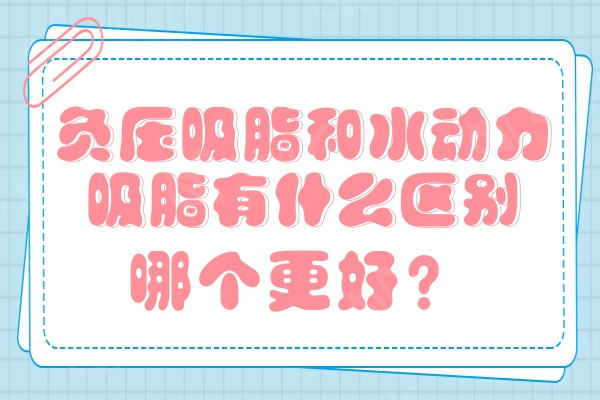 负压吸脂和水动力吸脂有什么区别？哪个更好？
