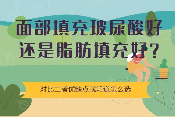 面部填充玻尿酸好还是脂肪填充好？对比二者优缺点就知道怎么选