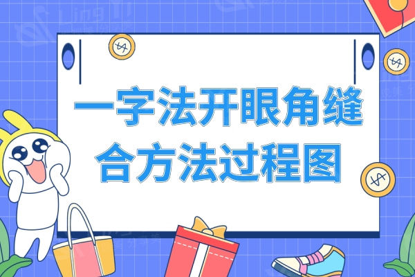 一字法开眼角缝合方法过程图，展示开眼角是怎么开的