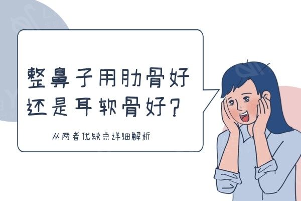 整鼻子用肋骨好还是耳软骨好？从两者优缺点详细解析