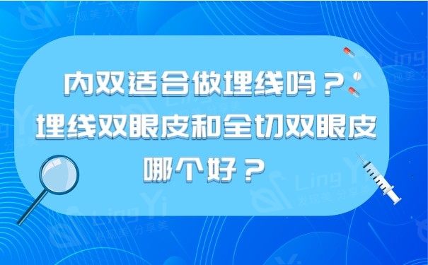 内双适合做埋线吗？埋线双眼皮和全切双眼皮哪个好？