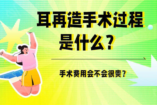 耳再造手术过程是什么？手术费用会不会很贵？
