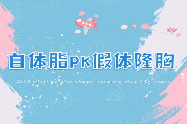 自体脂肪隆胸和假体隆胸哪个好?哪种隆胸方式手感真?