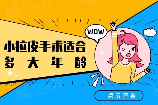 小拉皮手术适合多大年龄?想知道45岁适合做小拉皮还是大拉皮?