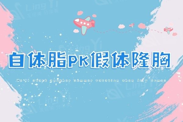 自体脂肪隆胸和假体隆胸哪个好?哪种隆胸方式手感最真?