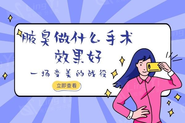 腋臭做什么手术成效好,创伤小?腋臭做微创手术可以治好吗?