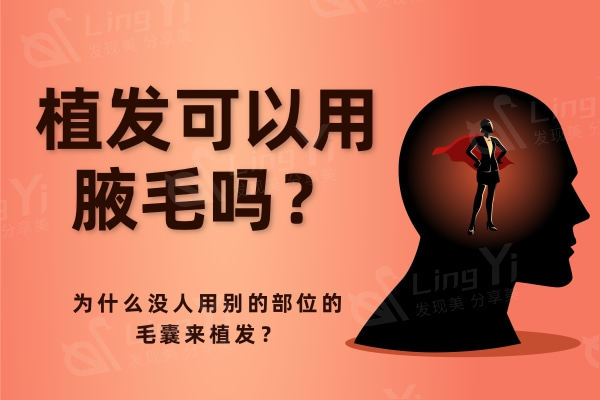植发可以用腋毛吗？为什么没人用别的部位的毛囊来植发？