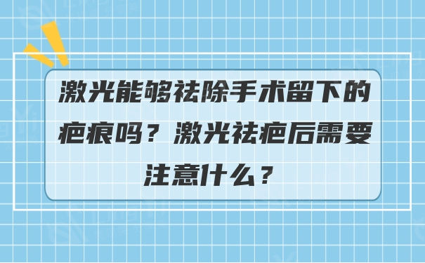 激光祛疤后需要注意什么