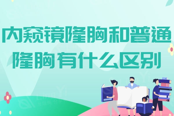 内窥镜隆胸和普通隆胸有什么区别？记住这三点就能明白内窥镜隆胸价高原因