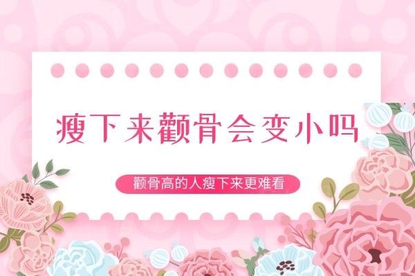 瘦下来颧骨会变小吗?妈妈说颧骨高的人瘦下来更难看,想死的心都有了!