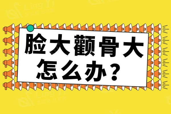脸大颧骨大怎么办?每天揉颧骨可以让颧骨变小吗?我不想整容!