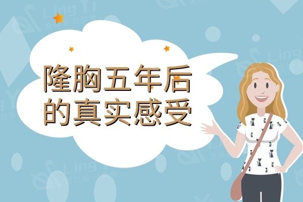 隆胸五年后的真实感受，告诉你为什么隆胸的女孩都后悔了