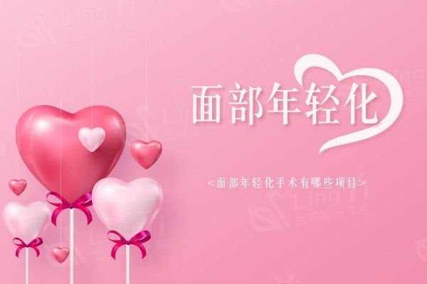 面部年轻化手术有哪些项目?分享几个面部提升/拉皮方面的小知识
