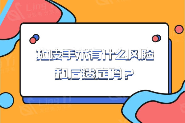 拉皮手术有什么风险和后遗症吗