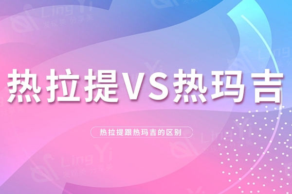 抗衰项目也有平价替代,热提拉可以代替热玛吉?不!区别太大了!