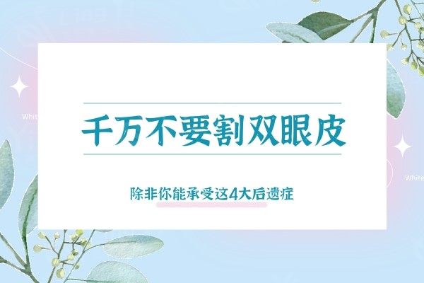 千万不要割双眼皮，除非你能承受这4大后遗症