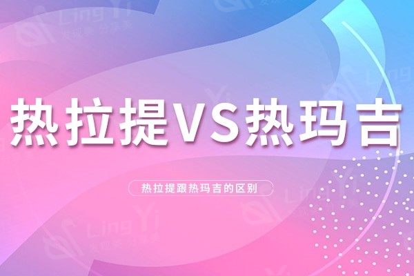抗衰项目也有平价替代,热提拉可以代替热玛吉?不!区别太大了!