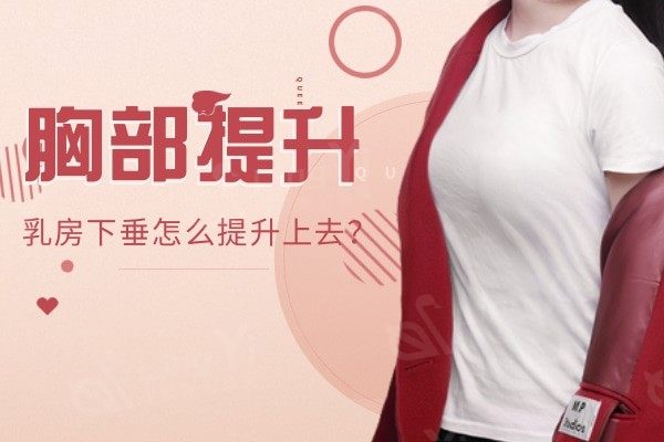 胸部提升手术大概多少钱?乳房下垂怎么提升上去,有什么危险吗?