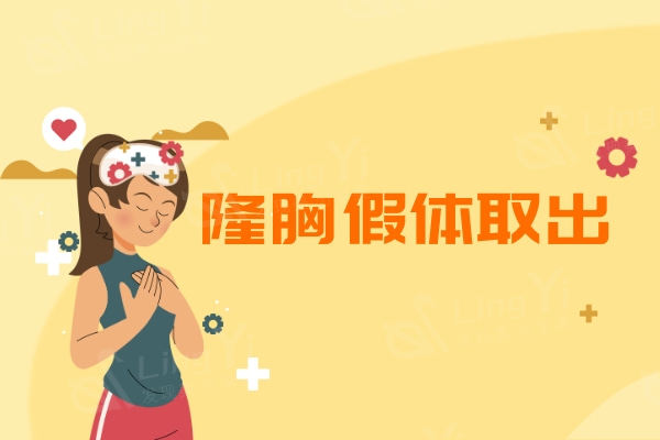 假体隆胸取出费用贵吗?多年前的隆胸假体想出来了,可以同时换新的吗?