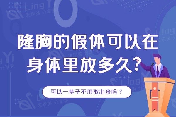 隆胸的假体可以在身体里放多久？可以一辈子不用取出来吗？