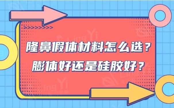 隆鼻假体材料怎么选？膨体好还是硅胶好？
