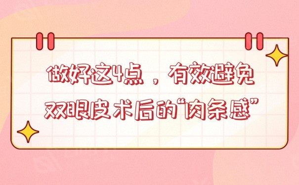 做好这4点，有效避免双眼皮术后的“肉条感”